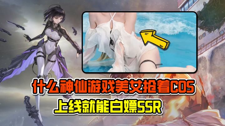 什么神仙游戏美女抢着COS？福利豪横！上线就能白嫖SSR？！截图