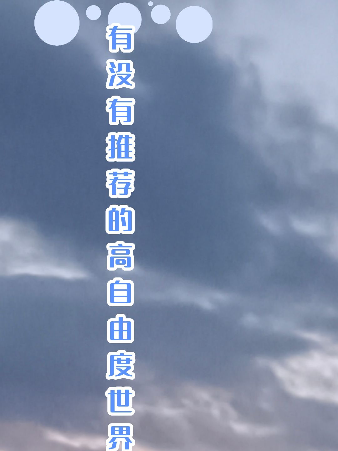 有没有人推荐高自由度世界游戏 1