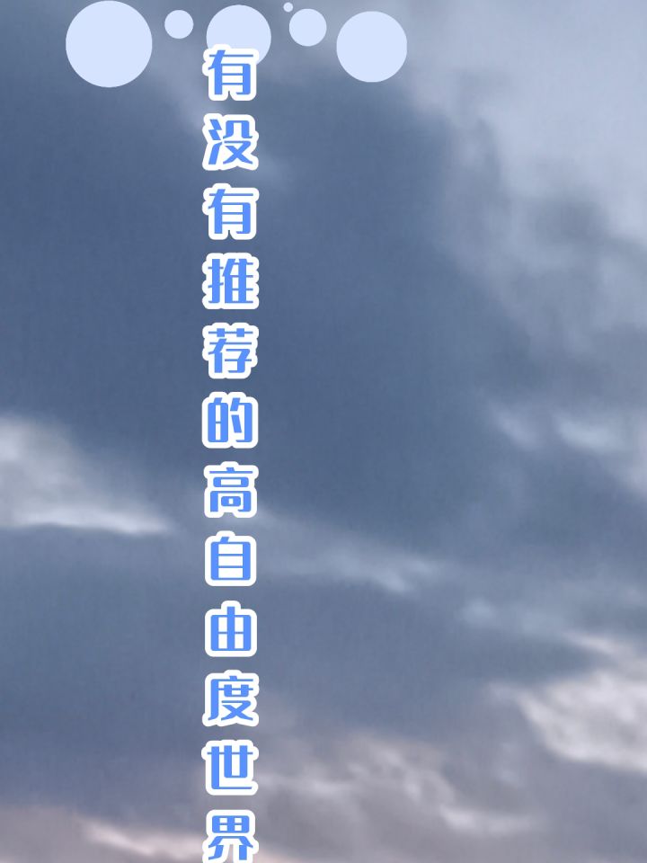 有没有人推荐高自由度世界游戏截图