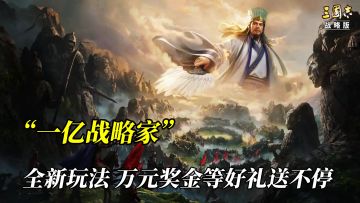 为庆祝1亿战略家成就，官方提供了丰厚的奖励等你来拿！