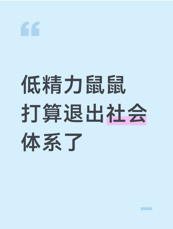 低精力的人过得会开心吗？截图