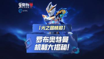 《奥特曼传奇英雄2》罗布机制揭秘！