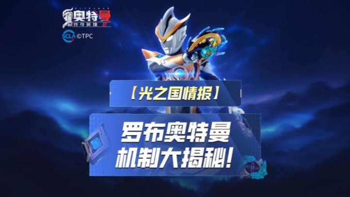 《奥特曼传奇英雄2》罗布机制揭秘!截图