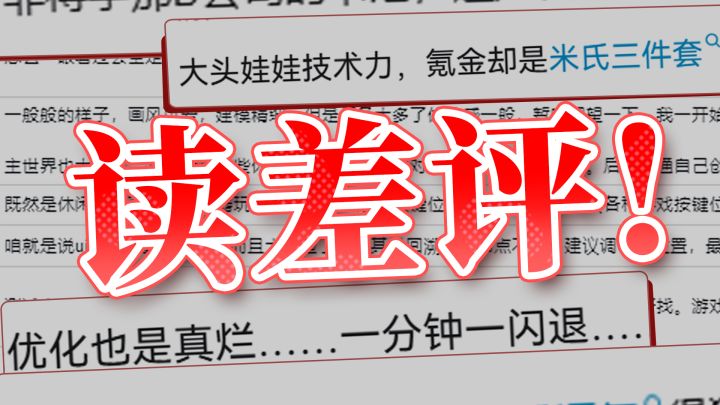 这可能是有史以来，第一个读差评的官方...截图