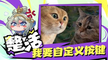 宝子们！自定义按键有眉目啦！再给策划大大一点时间~