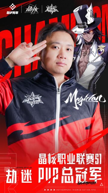 晶核职业联赛S1｜总冠军诞生！恭喜劫迷&头号玩家