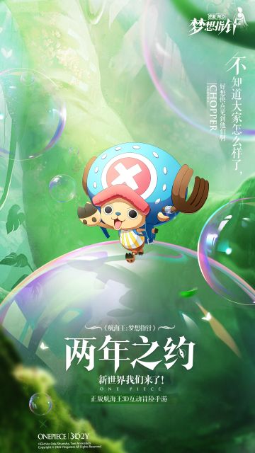 乔巴-欢乐泡泡单人海报