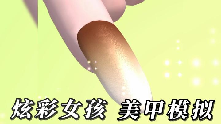 经营你的美甲店：《炫彩女孩》解压休闲的玩法，简约有趣的新玩法截图