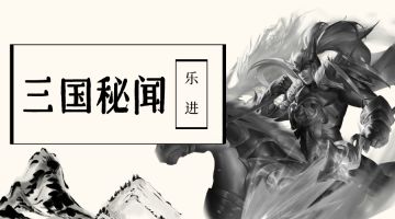 乐进：能够击退关二爷的猛人，到底有着怎样的传奇人生？