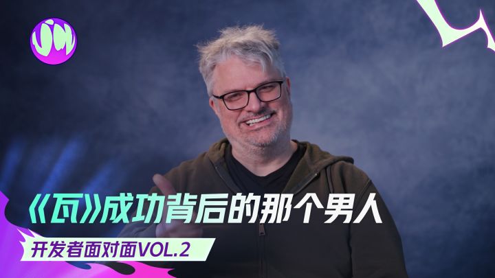 《瓦》成功背后的那个男人!丨《头号追击》开发者面对面Vol.2截图