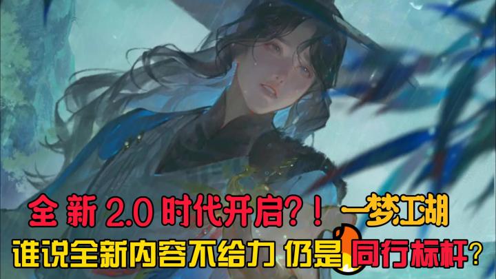 【萌新探探】800万平米江湖，自由闯荡⁉️一梦江湖2.0手游带你飞檐走壁，见证枯荣武学的崭新力量！⁉️截图