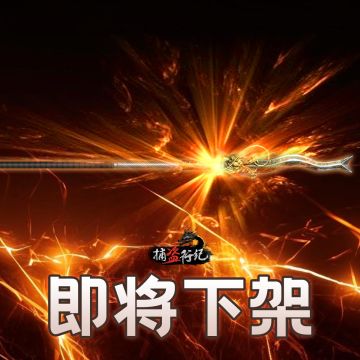 《捕盗行纪》| 无尽噩梦6 | 丈八蛇矛倒计时