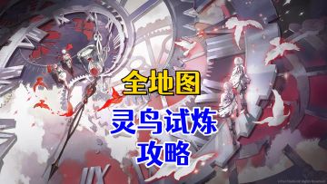 【二重螺旋】全地图灵鸟试炼-龙莎要塞