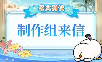 「颂火测试」｜一封制作组的来信