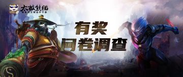 《太极熊猫：怀旧服》首测有奖问卷调查