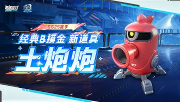 【SS25爆料】全新战术道具土炮炮登场！自动锁敌轻松对枪！