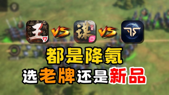 SLG“穷鬼”大乱斗!都是降氪,选它还是选三谋?截图