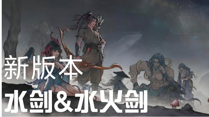 新版本水剑&水火剑玩法分享&登仙劲词条选择攻略截图