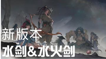 新版本水剑&水火剑玩法分享&登仙劲词条选择攻略
