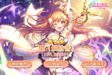 期间限定角色★3「望（解放者）」登场预告