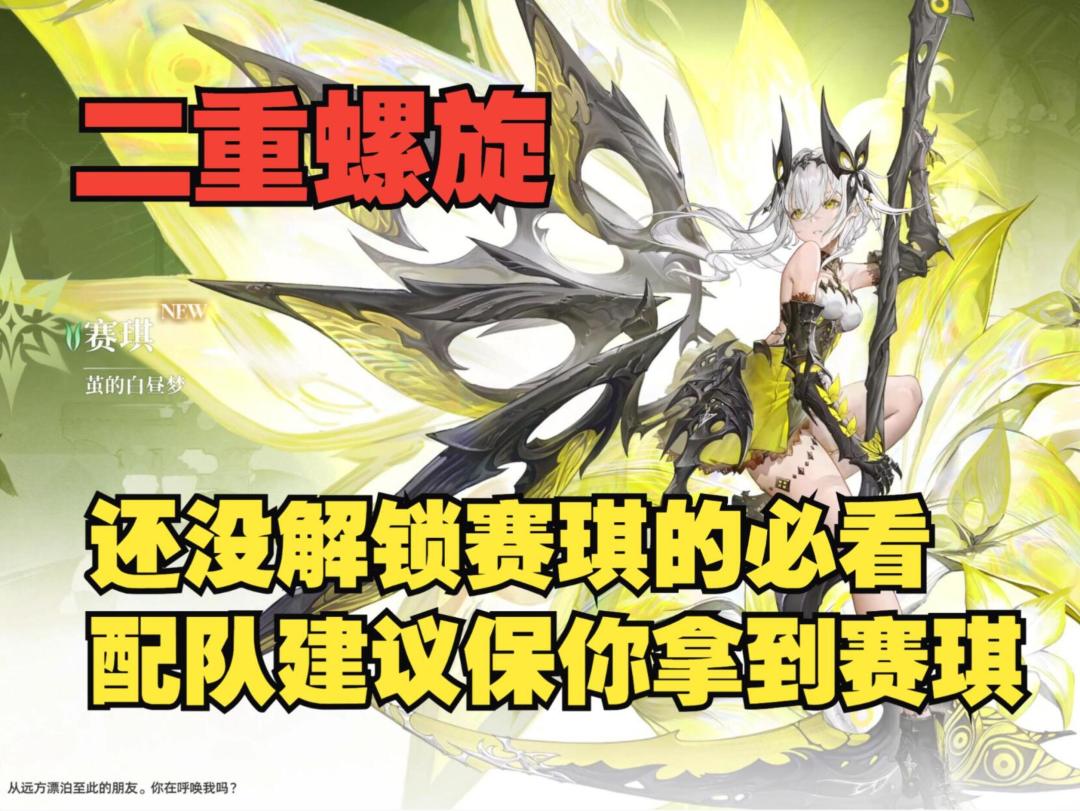 《二重螺旋》保你轻松拿到赛琪，深渊关卡配队和魔之楔建议截图