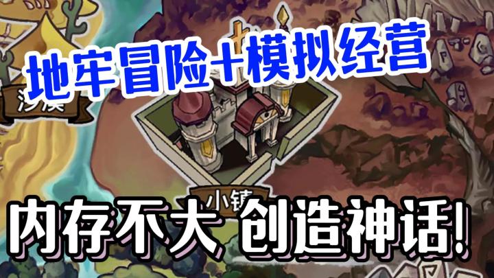地牢式冒险+模拟经营!不到一百兆!却玩法丰富!截图