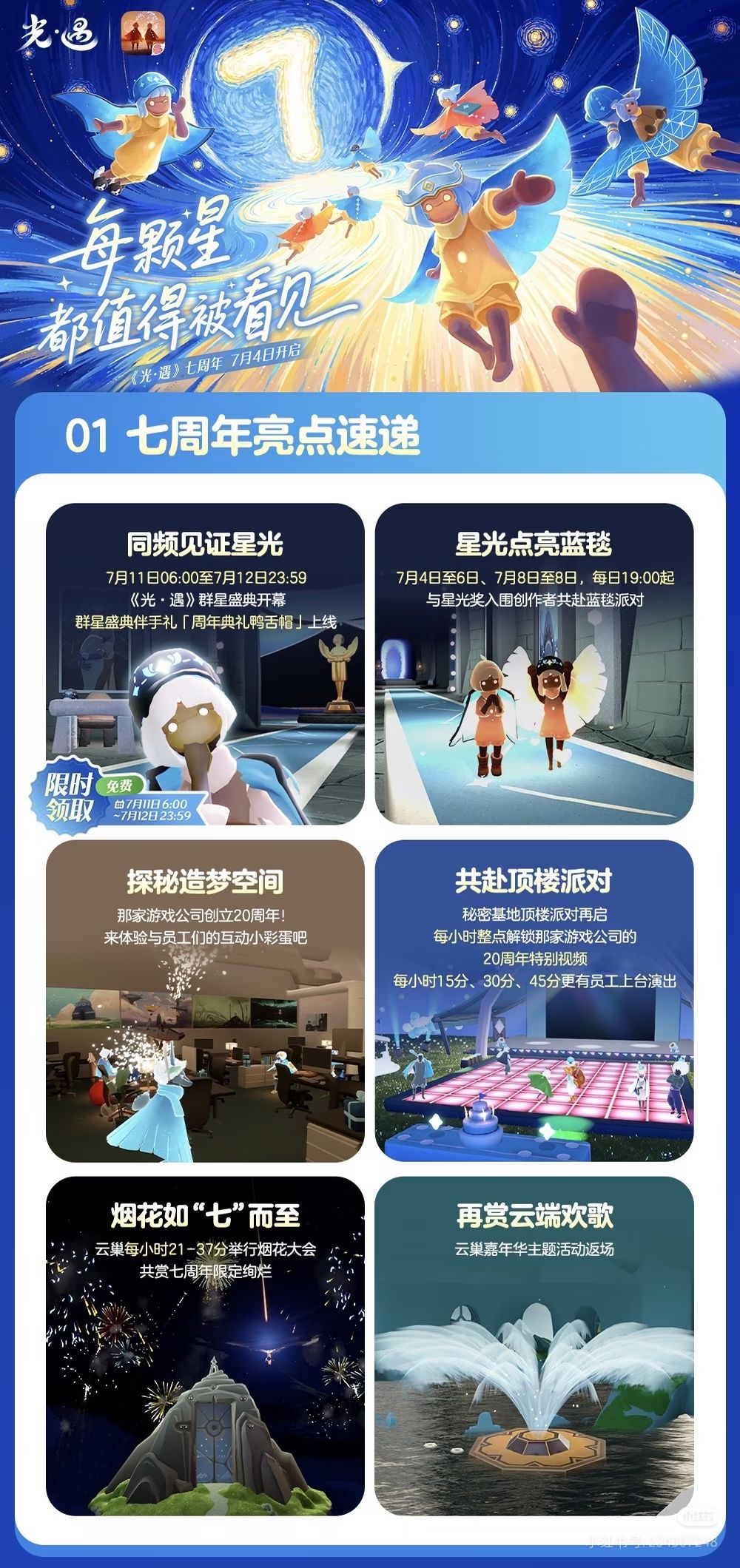《光·遇》七周年更新内容公告截图
