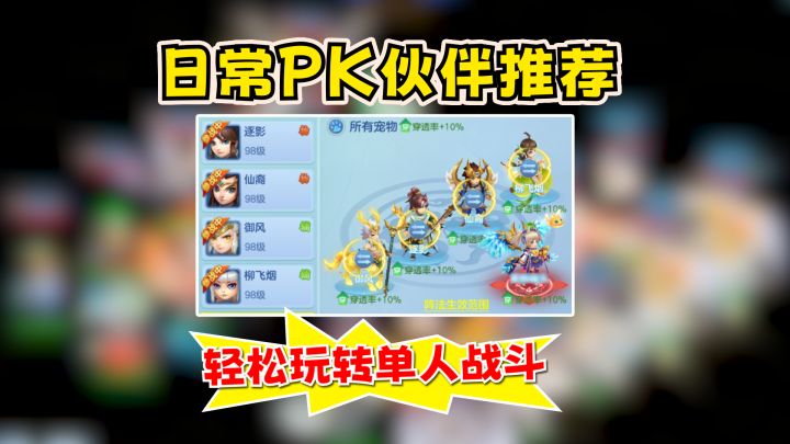 【梦想3手游攻略】日常PK伙伴推荐!轻松玩转单人战斗!截图