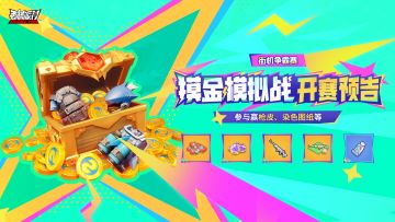 【活动】街机争霸赛「摸金模拟战」即将开启！参与活动赢枪械皮肤