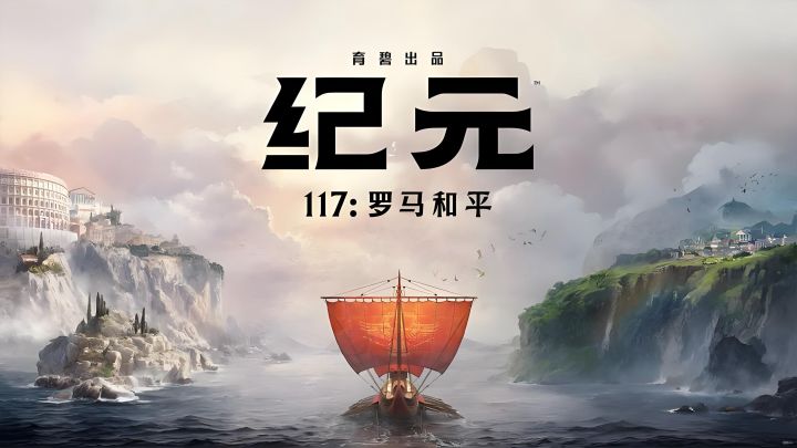 《纪元117:罗马和平》:穿越成罗马总督!截图