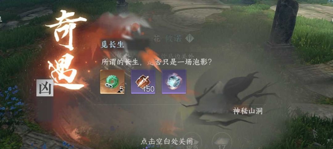 凶奇遇：觅长生截图