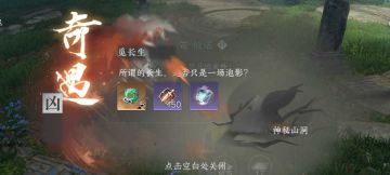 凶奇遇：觅长生