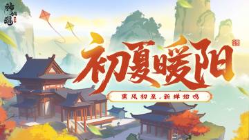 初夏暖阳 |熏风初至，新蝉始鸣！全新活动「初夏暖阳」限时开启！