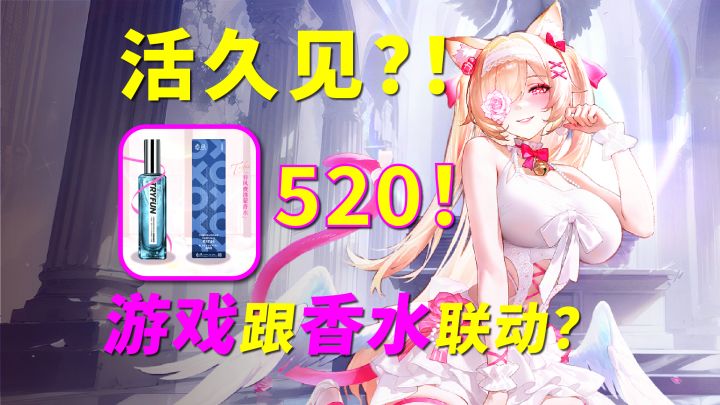 520还能这么玩?能跟情趣香水联动,你也算是头一个!截图