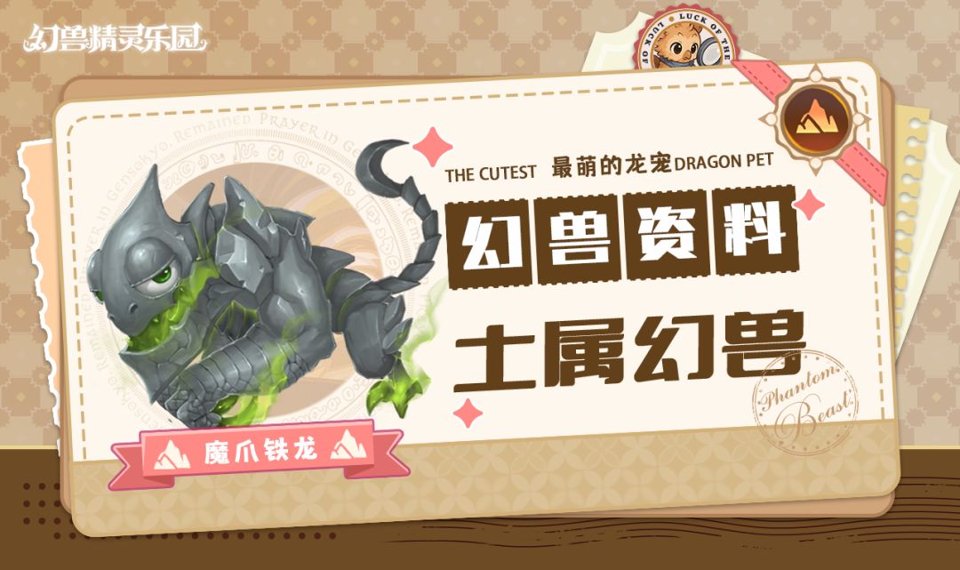 幻兽资料 | 土系幻兽-魔爪铁龙截图