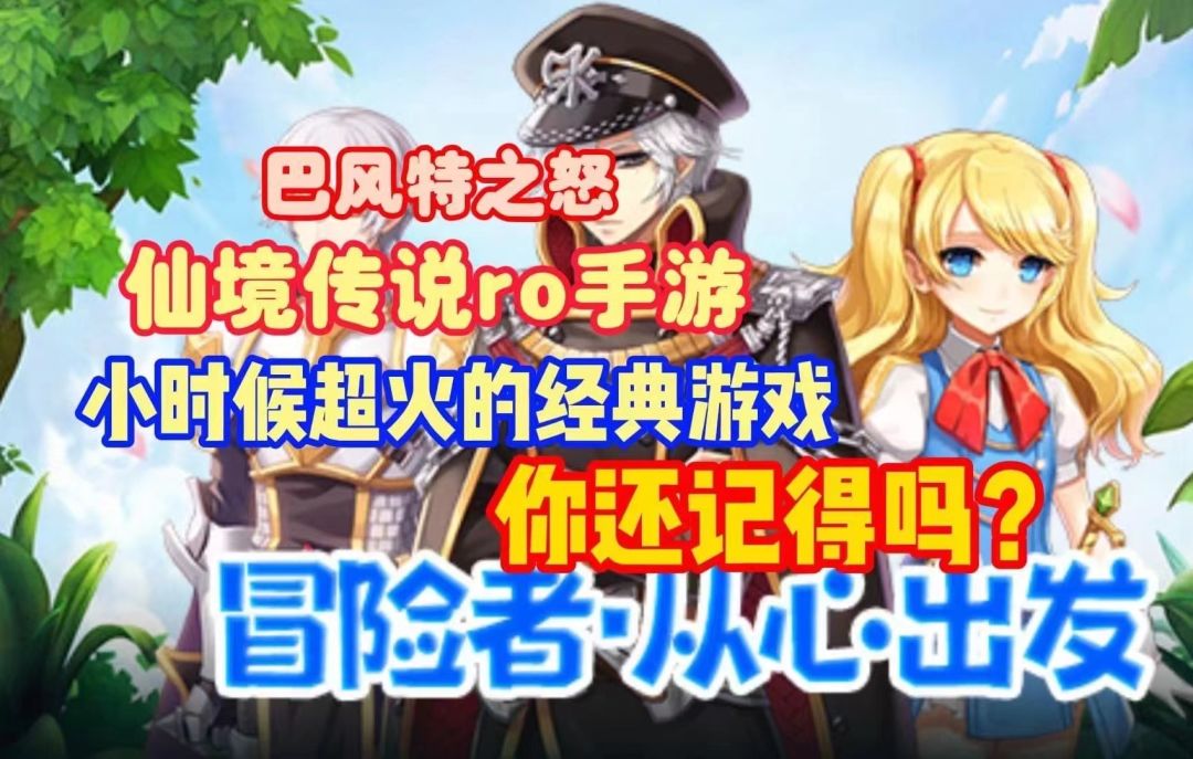 年底找游戏的点进来!这个月刚公测的今年最火爆的怀旧手游仙境传说 6