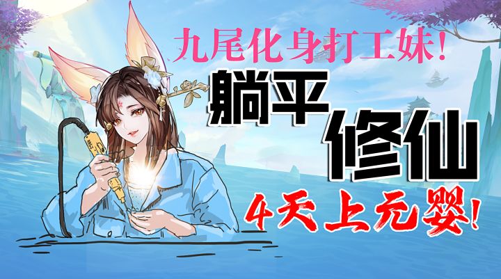 九尾化身打工妹!躺平修仙4天上元婴,这款游戏叫做:《我的躺平日记》!截图