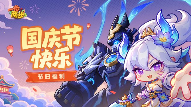 【国庆福利】假期快乐加一份!步步大礼请查收~截图