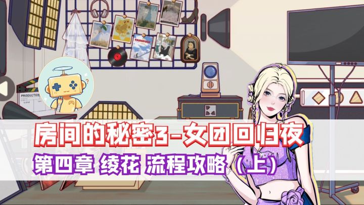 《房间的秘密3》第四章 绫花 完整流程攻略(上)截图