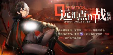 限时活动「复刻：远汇点作战」即将登场！