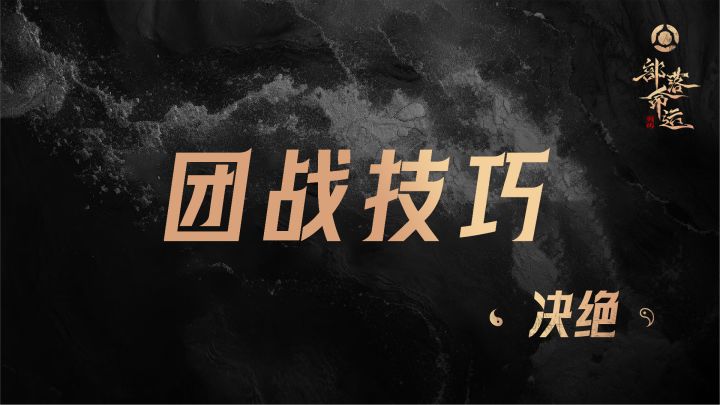 决绝团战技巧截图