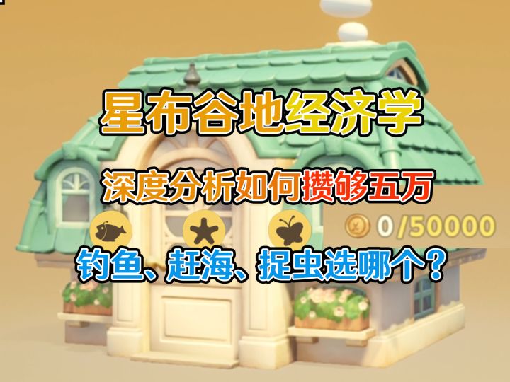 【星布谷地】经济学：深度分析如何高效刷取五万碎钱升级房屋截图