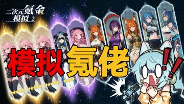 白嫖648，模拟氪佬抽卡，感受氪金快乐！玩这个游戏就一个字爽！