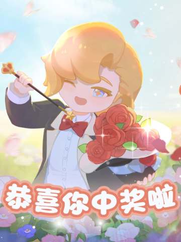 开奖啦~幸运之神降临你身边