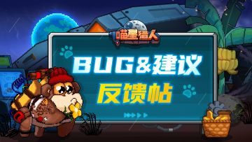 《喵星猎人》BUG&建议反馈帖