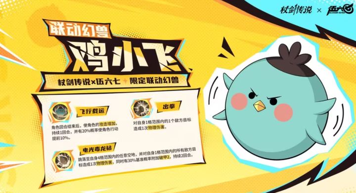 倒计时3天!《杖剑传说》× 伍六七联动 鸡小飞免费送!截图