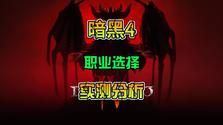 《暗黑4》五大职业开荒测评 世界第一游侠团队实测分析截图