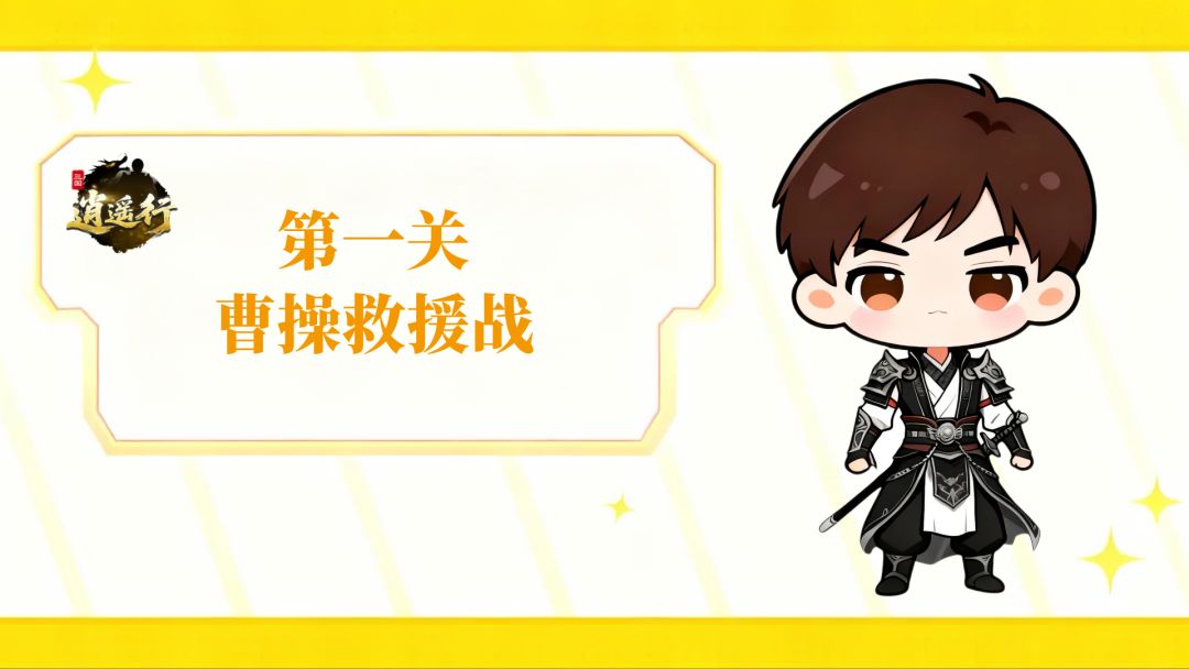 第一关 曹操救援战攻略截图