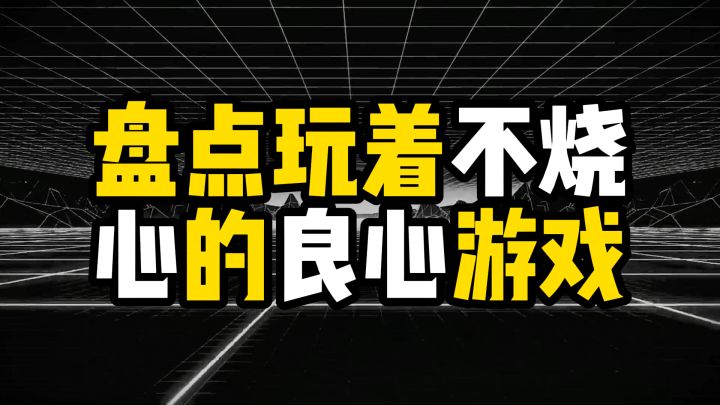 盘点玩着不烧心的良心游戏截图