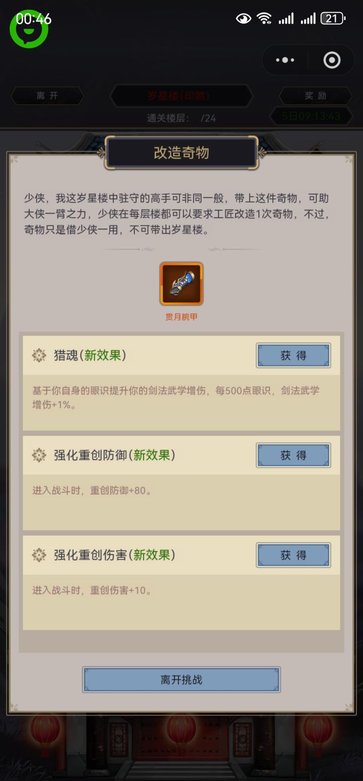 岁星楼挑战增益BUG截图